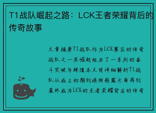 T1战队崛起之路：LCK王者荣耀背后的传奇故事