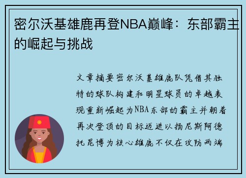 密尔沃基雄鹿再登NBA巅峰：东部霸主的崛起与挑战