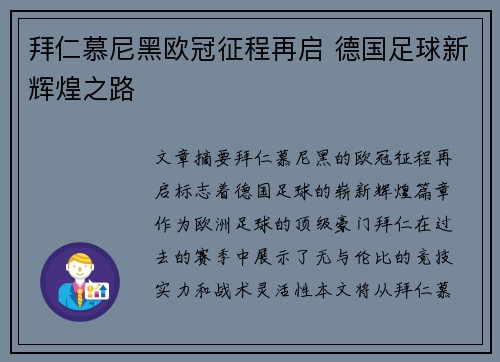 拜仁慕尼黑欧冠征程再启 德国足球新辉煌之路