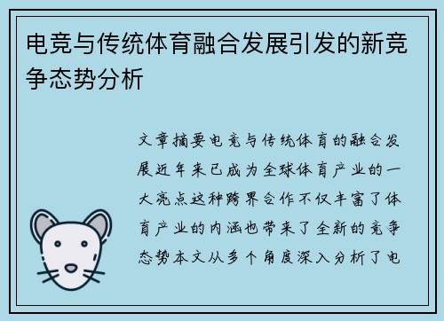 电竞与传统体育融合发展引发的新竞争态势分析