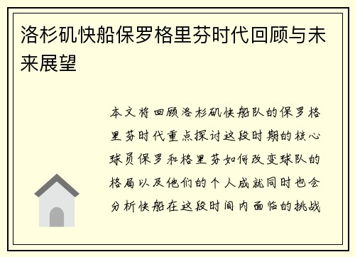 洛杉矶快船保罗格里芬时代回顾与未来展望