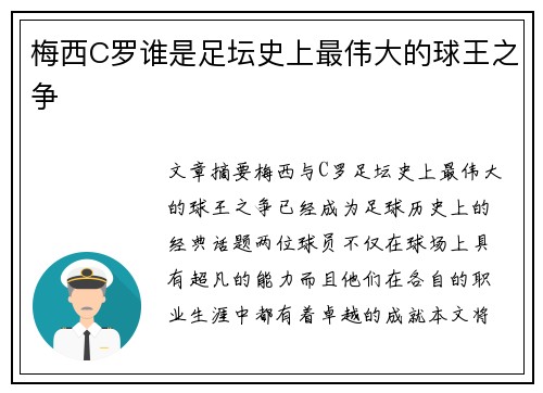 梅西C罗谁是足坛史上最伟大的球王之争