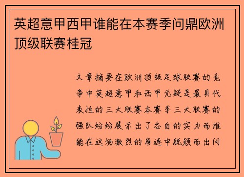 英超意甲西甲谁能在本赛季问鼎欧洲顶级联赛桂冠