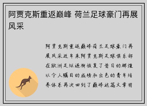 阿贾克斯重返巅峰 荷兰足球豪门再展风采