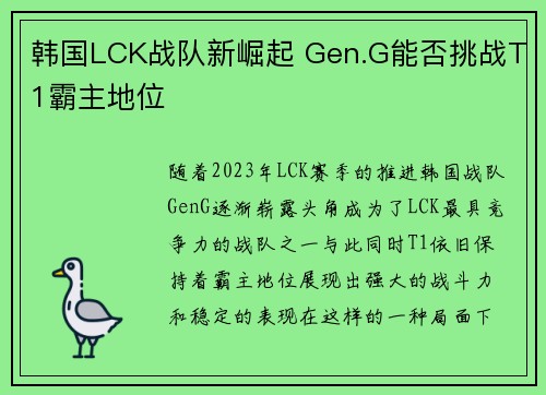 韩国LCK战队新崛起 Gen.G能否挑战T1霸主地位