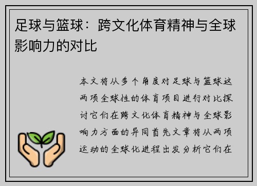 足球与篮球：跨文化体育精神与全球影响力的对比