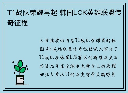 T1战队荣耀再起 韩国LCK英雄联盟传奇征程
