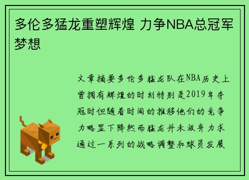 多伦多猛龙重塑辉煌 力争NBA总冠军梦想