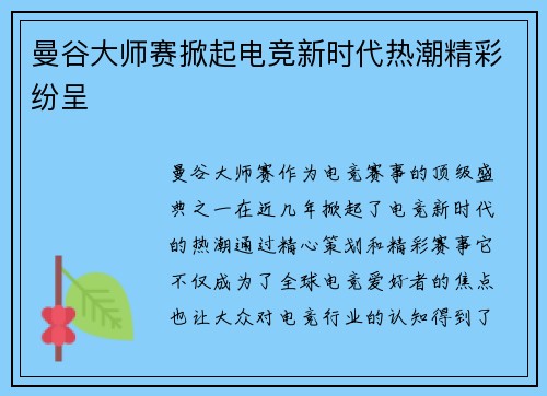 曼谷大师赛掀起电竞新时代热潮精彩纷呈