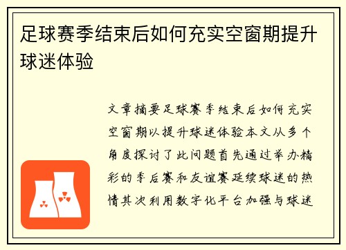 足球赛季结束后如何充实空窗期提升球迷体验