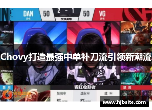 Chovy打造最强中单补刀流引领新潮流