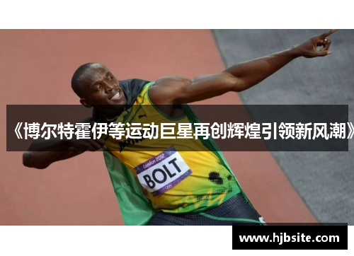 《博尔特霍伊等运动巨星再创辉煌引领新风潮》