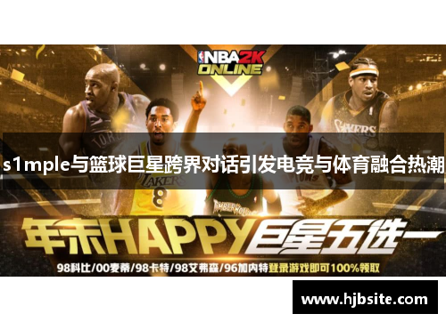 s1mple与篮球巨星跨界对话引发电竞与体育融合热潮