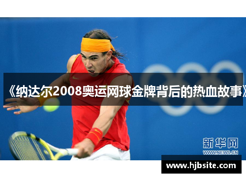 《纳达尔2008奥运网球金牌背后的热血故事》