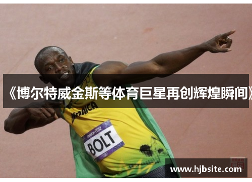 《博尔特威金斯等体育巨星再创辉煌瞬间》