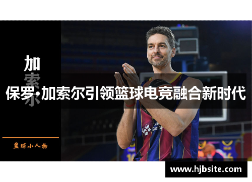 保罗·加索尔引领篮球电竞融合新时代