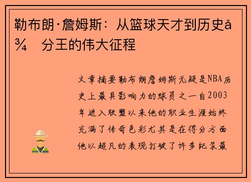勒布朗·詹姆斯：从篮球天才到历史得分王的伟大征程