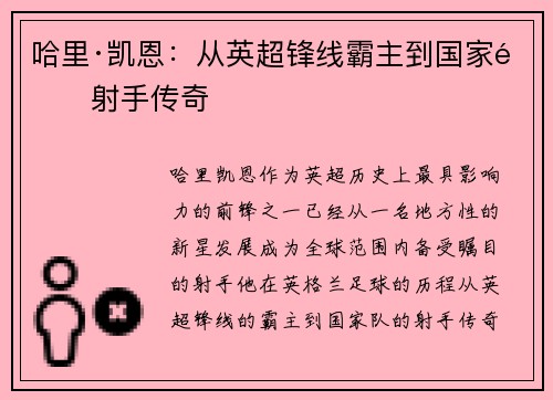 哈里·凯恩：从英超锋线霸主到国家队射手传奇