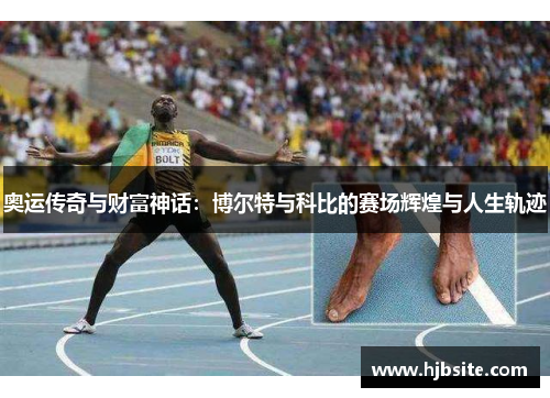 奥运传奇与财富神话：博尔特与科比的赛场辉煌与人生轨迹