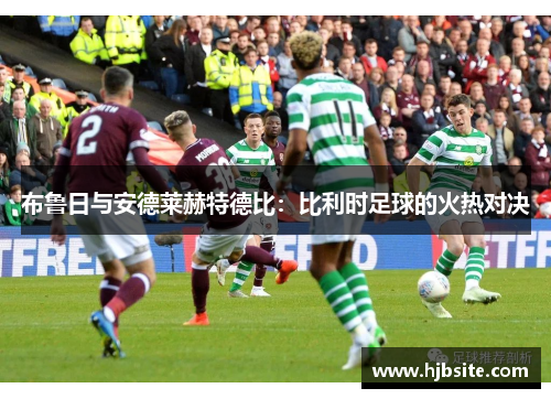 布鲁日与安德莱赫特德比：比利时足球的火热对决