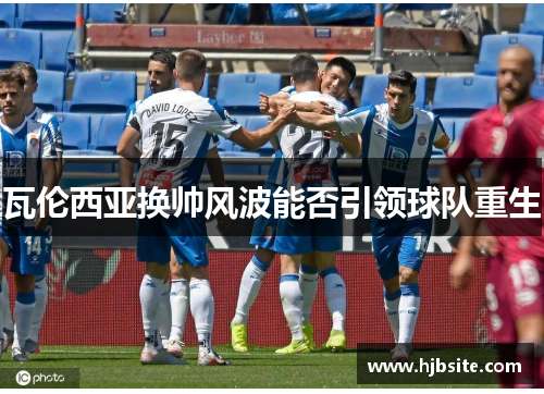 瓦伦西亚换帅风波能否引领球队重生