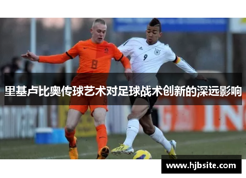 里基卢比奥传球艺术对足球战术创新的深远影响