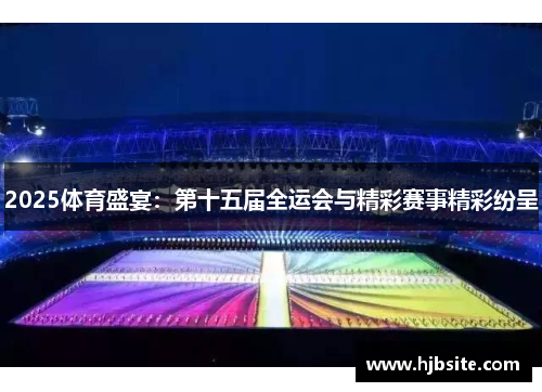 2025体育盛宴：第十五届全运会与精彩赛事精彩纷呈