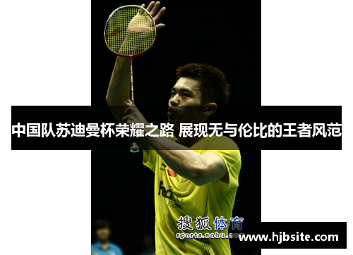 中国队苏迪曼杯荣耀之路 展现无与伦比的王者风范