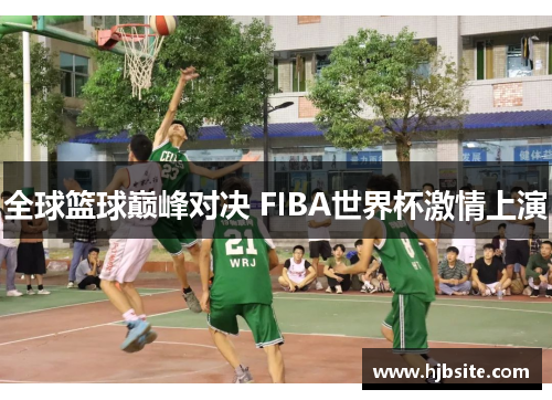 全球篮球巅峰对决 FIBA世界杯激情上演