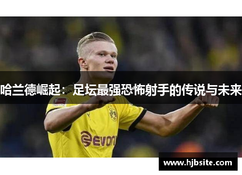 哈兰德崛起：足坛最强恐怖射手的传说与未来