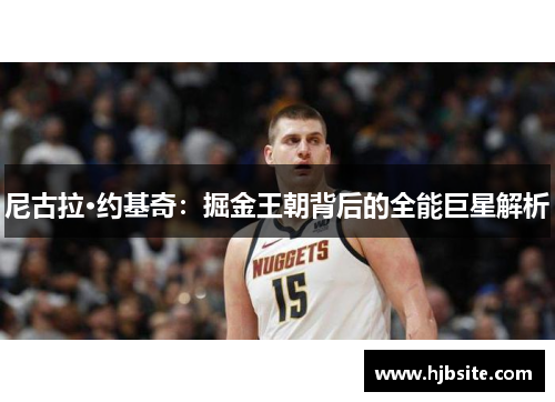 尼古拉·约基奇：掘金王朝背后的全能巨星解析