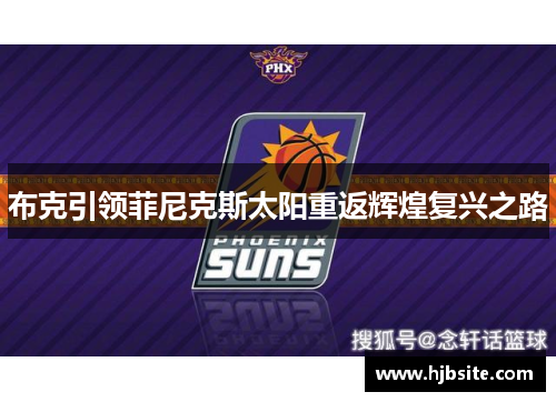 布克引领菲尼克斯太阳重返辉煌复兴之路