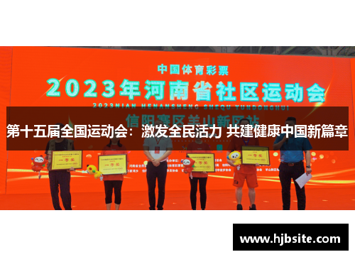 第十五届全国运动会：激发全民活力 共建健康中国新篇章