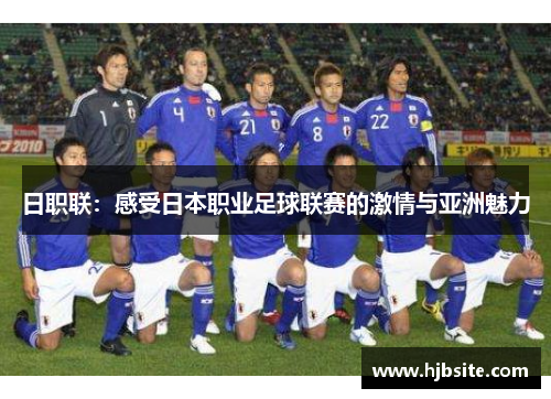 日职联：感受日本职业足球联赛的激情与亚洲魅力