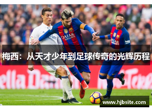 梅西：从天才少年到足球传奇的光辉历程