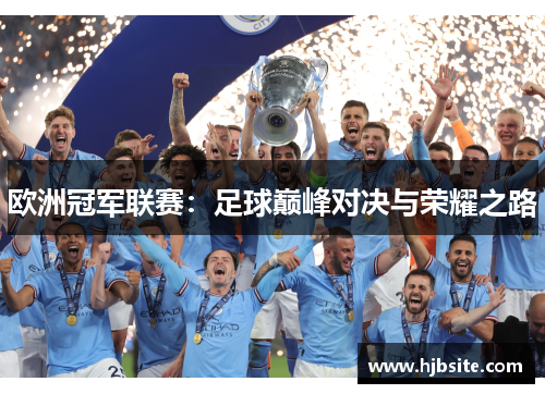 欧洲冠军联赛：足球巅峰对决与荣耀之路