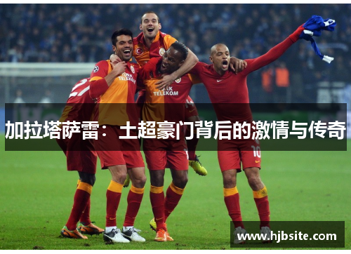 加拉塔萨雷：土超豪门背后的激情与传奇