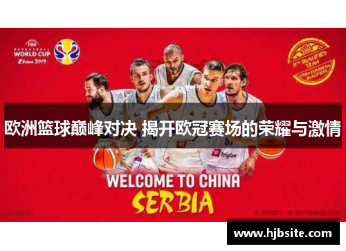 欧洲篮球巅峰对决 揭开欧冠赛场的荣耀与激情
