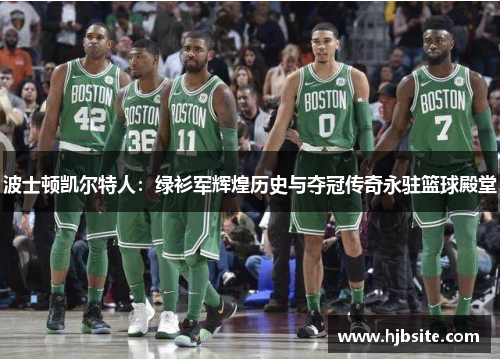 波士顿凯尔特人：绿衫军辉煌历史与夺冠传奇永驻篮球殿堂