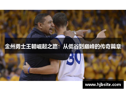 金州勇士王朝崛起之路：从低谷到巅峰的传奇篇章