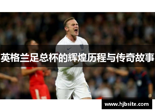 英格兰足总杯的辉煌历程与传奇故事