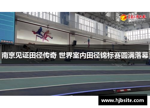 南京见证田径传奇 世界室内田径锦标赛圆满落幕