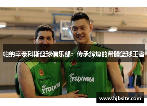 帕纳辛奈科斯篮球俱乐部：传承辉煌的希腊篮球王者