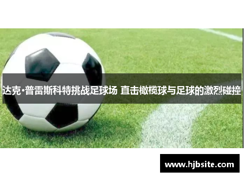 达克·普雷斯科特挑战足球场 直击橄榄球与足球的激烈碰撞