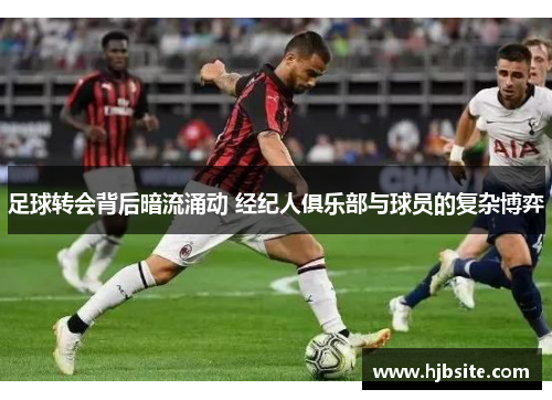 足球转会背后暗流涌动 经纪人俱乐部与球员的复杂博弈