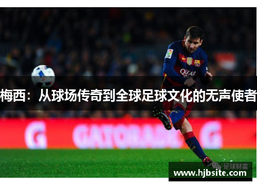 梅西：从球场传奇到全球足球文化的无声使者