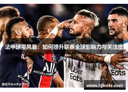 法甲球星风暴：如何提升联赛全球影响力与关注度