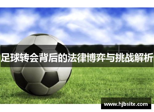 足球转会背后的法律博弈与挑战解析