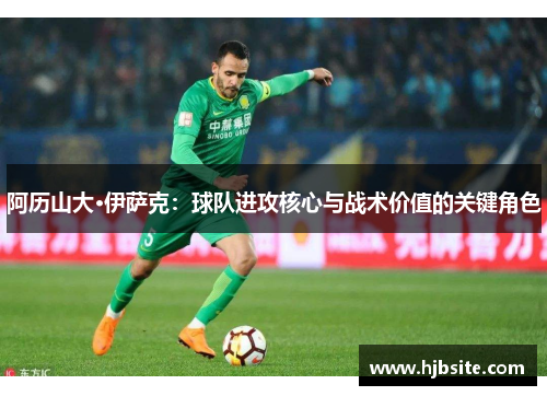 阿历山大·伊萨克：球队进攻核心与战术价值的关键角色