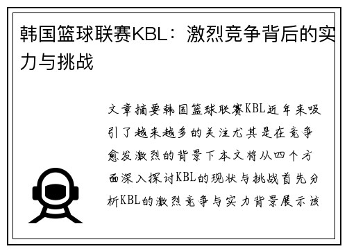 韩国篮球联赛KBL：激烈竞争背后的实力与挑战